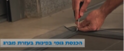 הכנסת הגומי לפינות המסילה